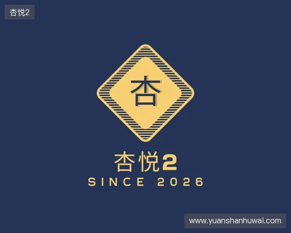 关于杏悦2